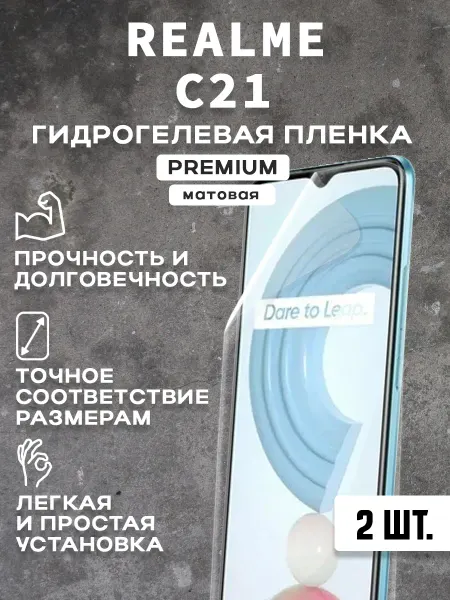 Защитная матовая пленка на экран REALME C21