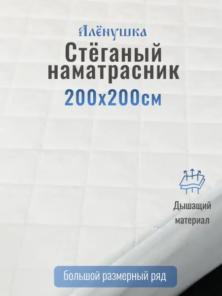 Русский Топпер Алёнушка стёганый наматрасник 200х200 см