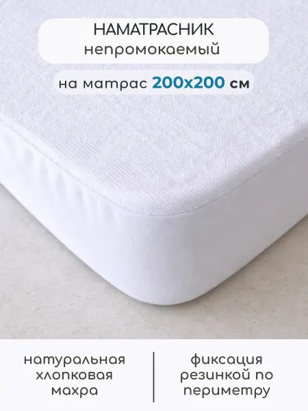 Бамбино Мио Наматрасник непромокаемый натяжной 200х200 см