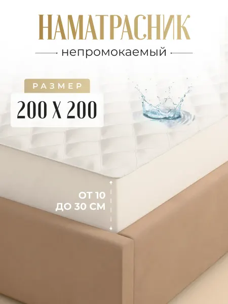 Никитекс Непромокаемый наматрасник на резинке с бортами 200х200