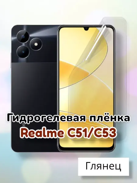 MaxStore Гидрогелевая защитная пленка на Realme C51, C53