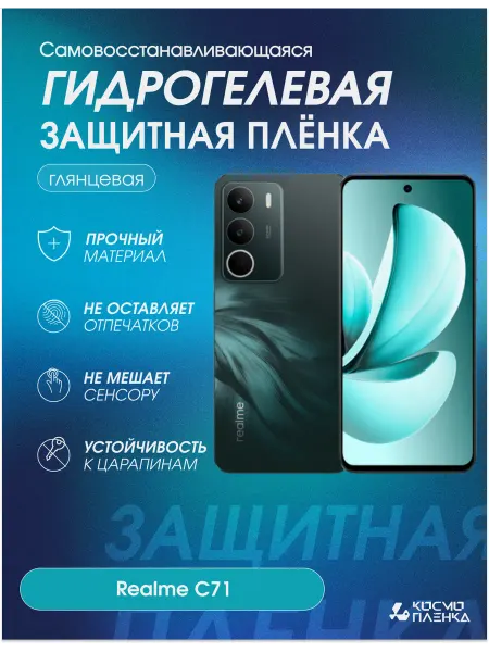 КОСМОПЛЕНКА Гидрогелевая защитная пленка на телефон Realme C71