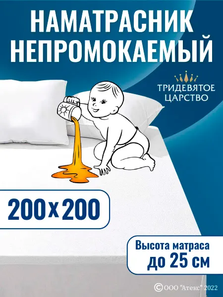 Тридевятое царство (Домашний текстиль Т37) Наматрасник 200х200 см непромокаемый на резинке с бортом