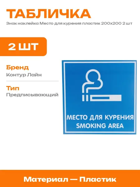 Знак предписывающий Место для курения пластик 200х200 2 шт