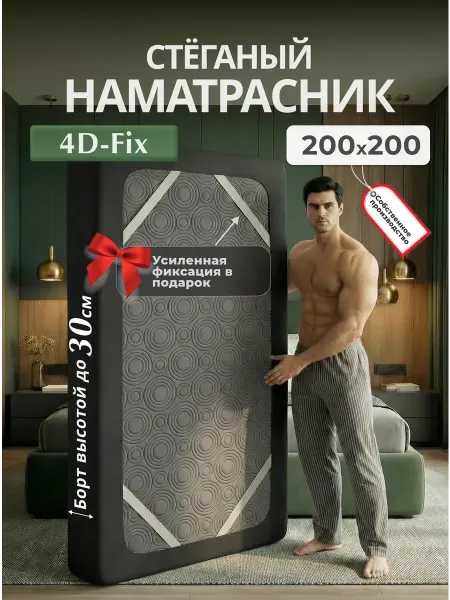Экотория Наматрасник 200х200 на резинках чехол стеганый Черный