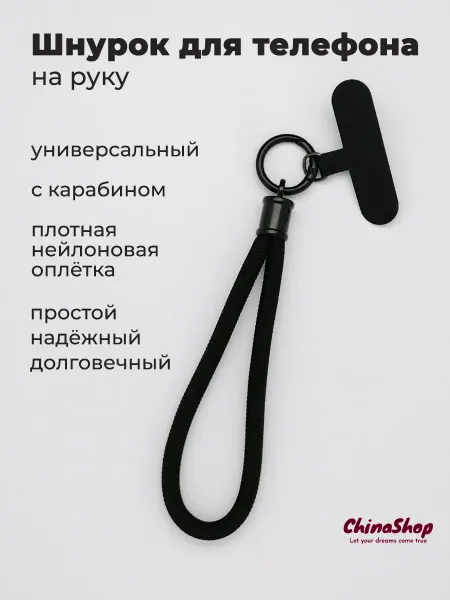 ChinaShop Шнурок для телефона на руку