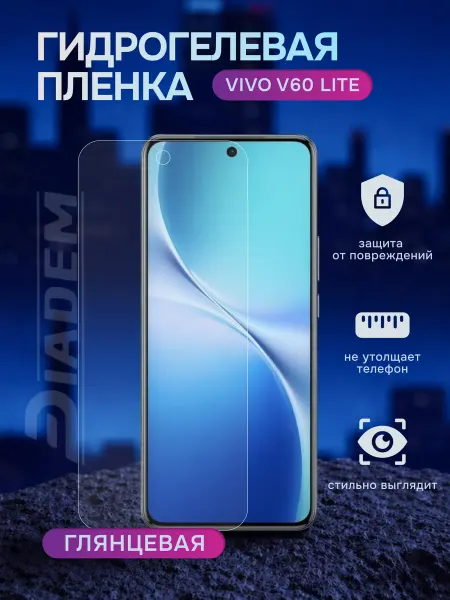 Diadem Гидрогелевая защитная пленка на Vivo V60 lite