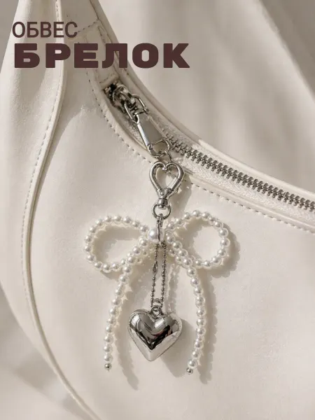 El&HOME Брелок на сумку сердечко из жемчуга