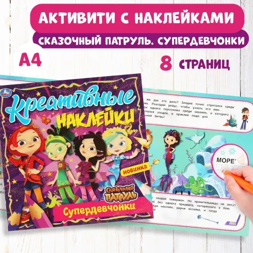 Креативные наклейки Умка Супердевчонки. Сказочный Патруль. 200х200 мм, 8 страниц.+ наклейки