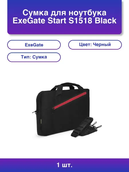 EXEGATE 1шт. Сумка Start S1518 Black черная полиэстер для ноутбуков