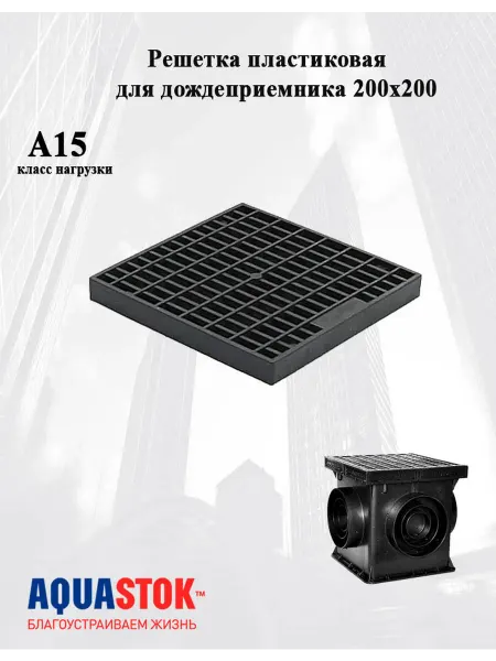 Aquastok Решетка пластиковая дождеприемника 200х200