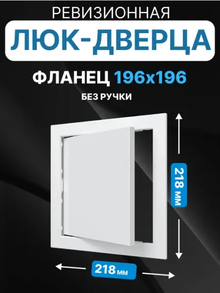 AURAMAX Люк ревизионный нажимной 200х200 с фланцем пластик AD