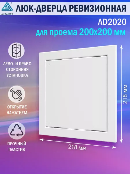 AURAMAX Люк ревизионный для проема 200х200 пластиковый