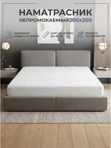 BEST HAUSE Наматрасник непромокаемый 200х200, белый
