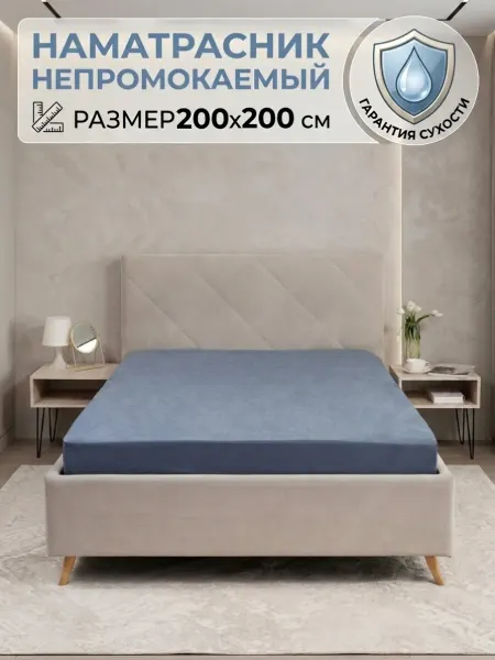 BEST HAUSE Наматрасник непромокаемый 200х200 "Аквастоп", серый
