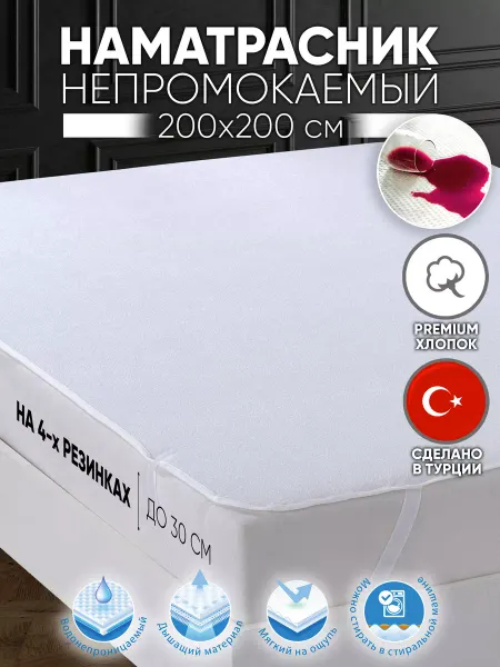 Dolce Casa Наматрасник непромокаемый 200х200 с резинкой по углам