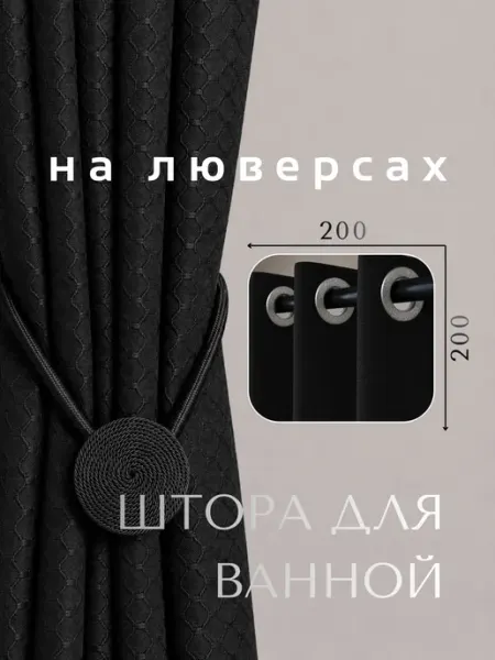 GRACEFUL CURTAIN Штора для ванной тканевая на люверсах белая 200х200 см