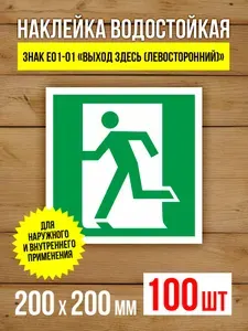 Наклейка Знак E01-01 Выход здесь (левосторонний) виниловая, ГОСТ, 200х200 мм, 100 шт