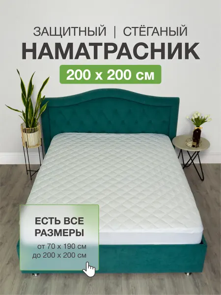 Ecomfort Наматрасник стеганый 200х200 см