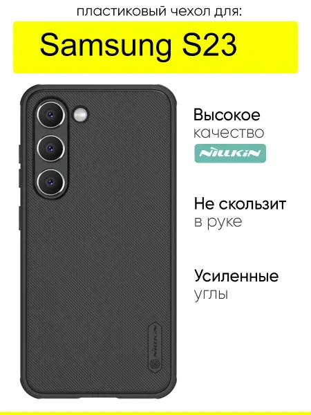 Nillkin Чехол для Samsung Galaxy S23, серия Super frosted Pro