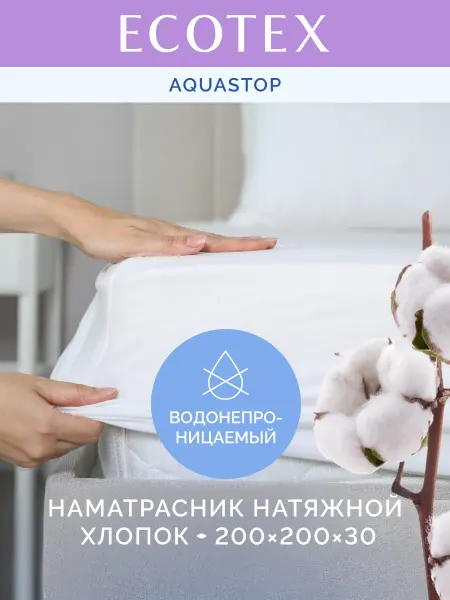ECOTEX Наматрасник 200х200 непромокаемый Аквастоп Хлопок