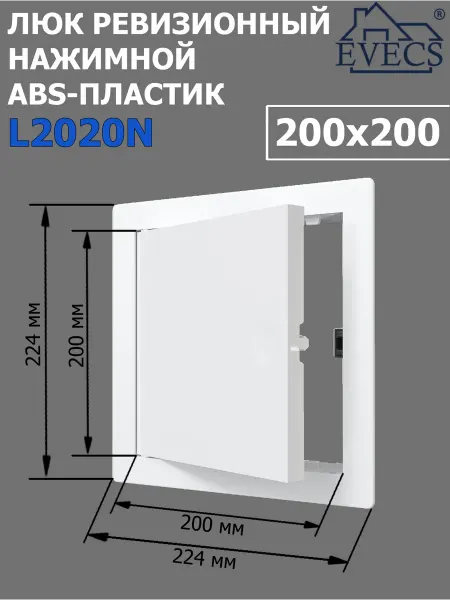 ERA Люк ревизионный, нажимной 200х200, пластик