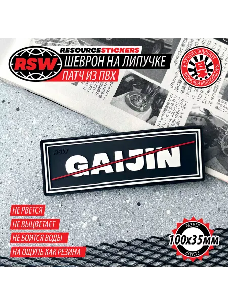 Resource Stickers Шеврон на липучке Gaijin
