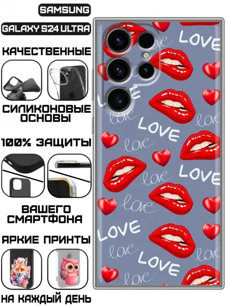 KissMyCase Чехол на Samsung Galaxy S24 Ultra с принтом Поцелуй