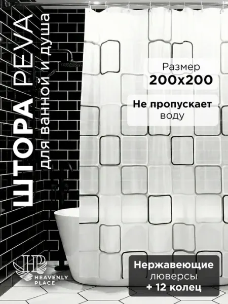 Heavenly Place Шторка для ванной и душевой 200х200 водоотталкивающая