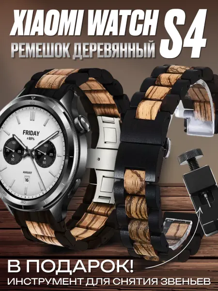 Gellio Xiaomi watch s4 ремешок деревянный