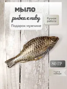 Мыло рыба 80 гр, 1 шт, подарок мужчине, сувенирное мыло