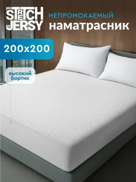 Stretch Jersy Наматрасник непромокаемый на резинке 200х200 см