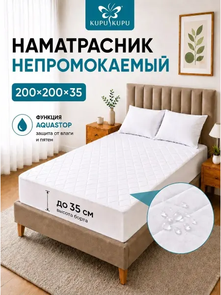 Kupu Kupu Наматрасник 200х200 непромокаемый с бортами на резинке