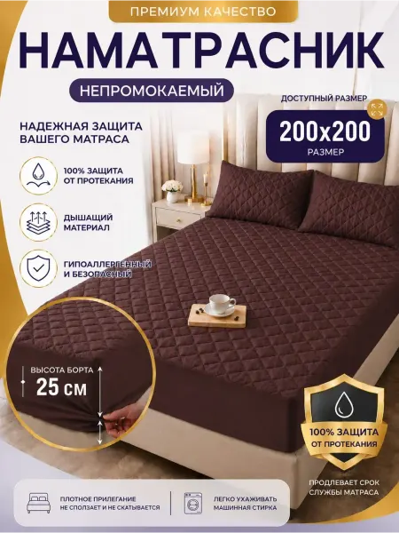 Murini Наматрасник непромокаемый с бортом на резинке 200х200