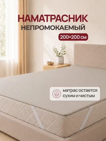 Odella Наматрасник 200х200 непромокаемый на резинке
