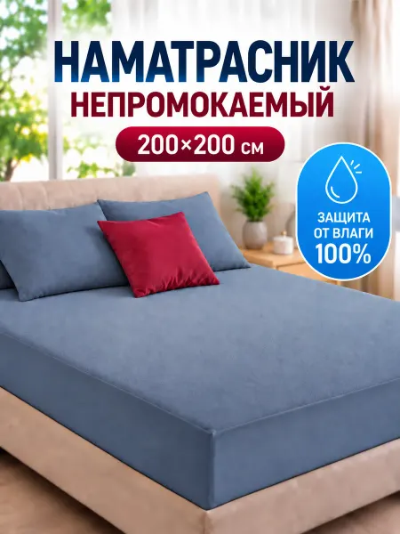 Odella Наматрасник 200х200 непромокаемый с бортом на резинке