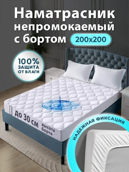 Ol-Tex Наматрасник непромокаемый 200х200
