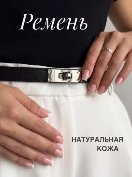 TORRY Ремень тонкий пояс для платья и джинс hermes