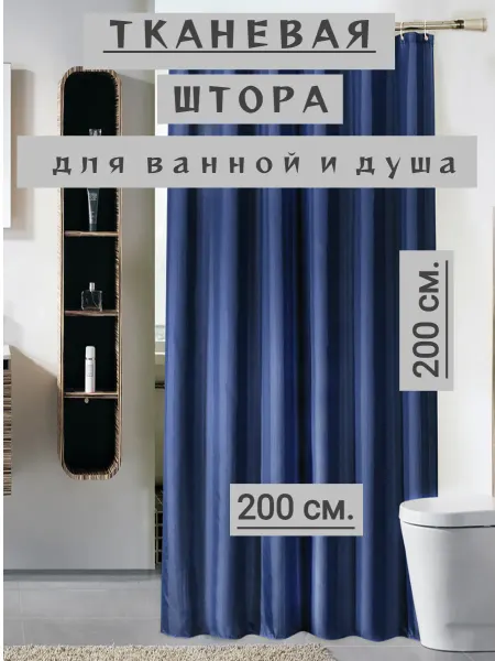 RomNinDom Большая тканевая штора для ванной и душа 200х200 синяя