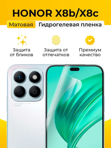 SmartSteel Матовая гидрогелевая пленка на Honor X8b, X8c
