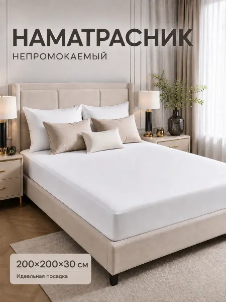 YAFETEX Наматрасник непромокаемый 200х200 см