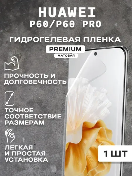 Защитная матовая пленка 2 шт на экран HUAWEI P60 P60 PRO