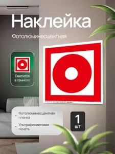 Знак пожарной безопасности F10 "Кнопка включения установок пожарной автоматики", фотолюминесцентный, наклейка, 200х200х1мм, 1шт.