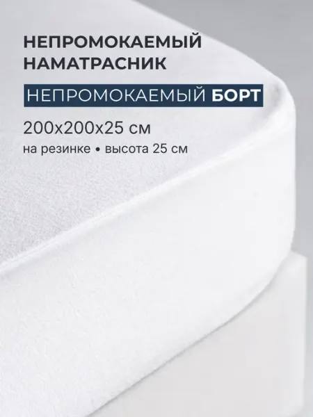 ВаженСон Наматрасник 200х200х25 непромокаемый с бортом