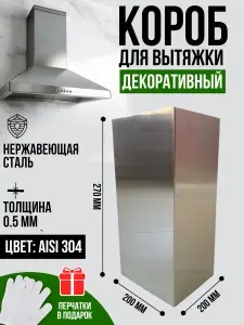 Декоративный металлический короб для кухонной вытяжки 200х200х270 мм, цвет aisi 304