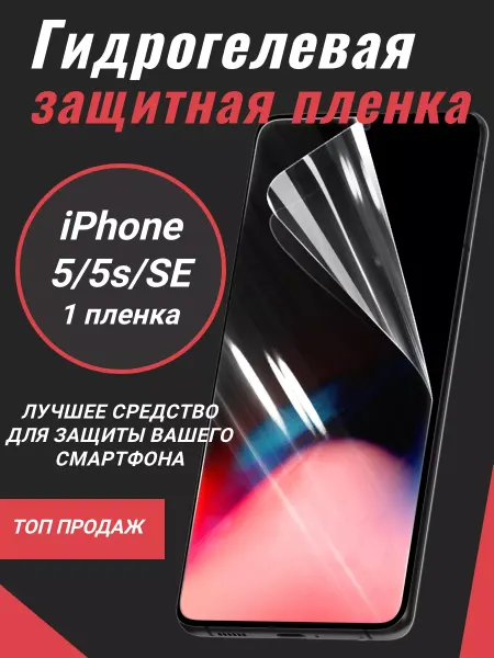 IPHONE Защитная пленка для экрана