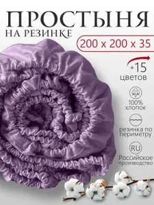 Простыня натяжная на высокий матрас (200х200х35) Хлопок