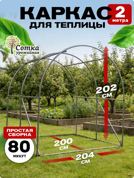 Урожайная сотка Каркас теплицы металлический оцинкованный 200см×204см×202см