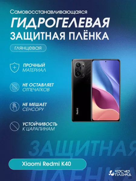 КОСМОПЛЕНКА Гидрогелевая защитная пленка на телефон Xiaomi Redmi K40