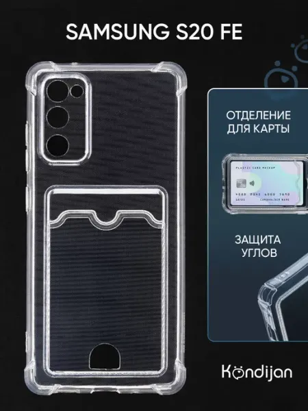 Kondijan Чехол на Samsung S20FE, Самсунг S20 FE с картой